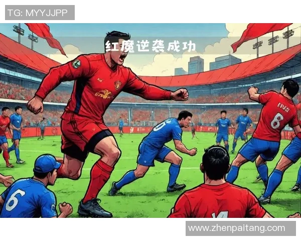 意甲焦点战曼城与曼联激战成平局数据分析揭示逆转瞬间的精彩瞬间